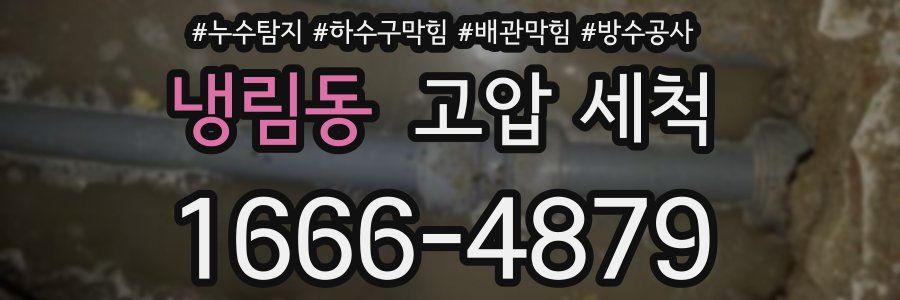 냉림동 고압 세척