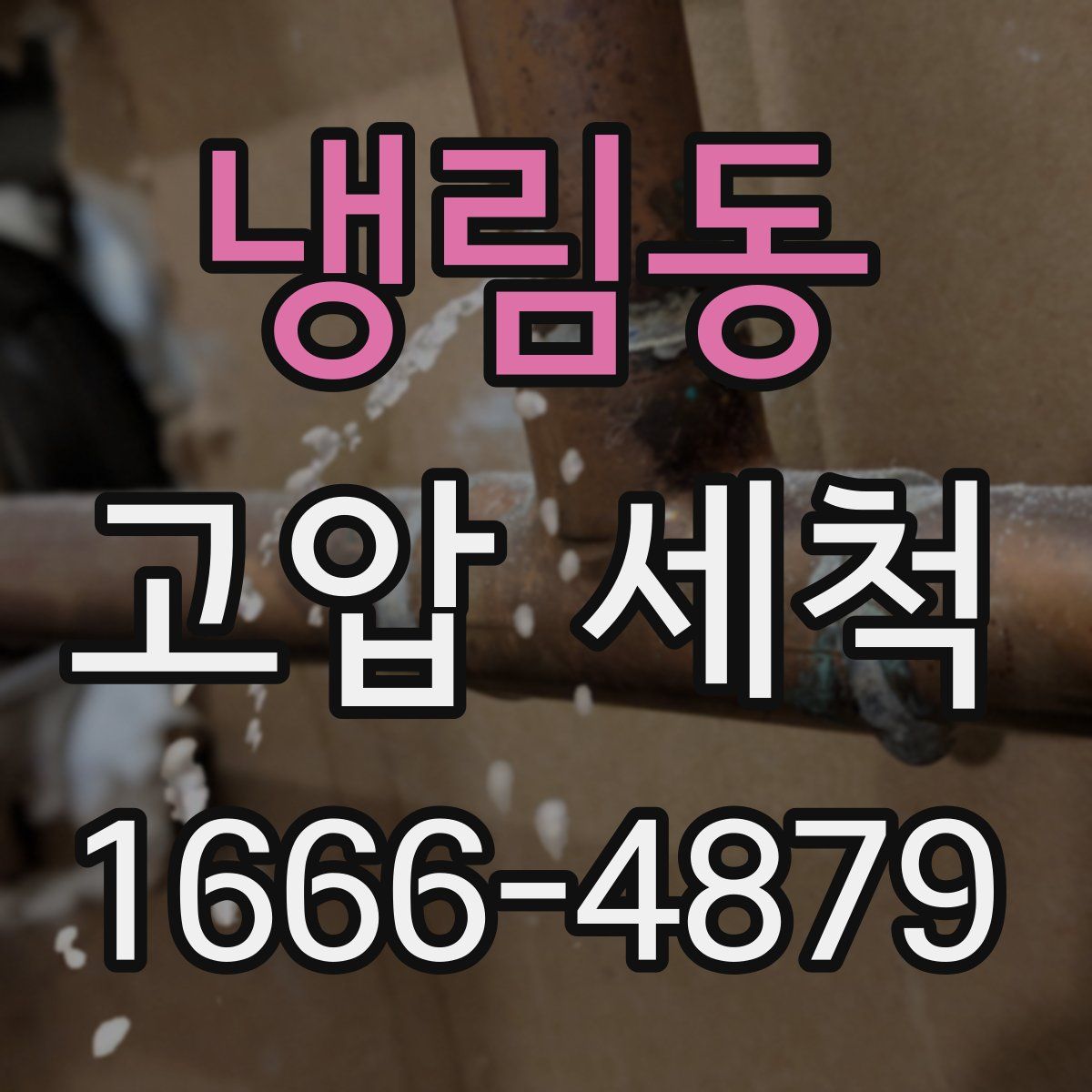 냉림동 고압 세척