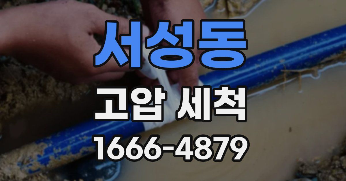 서성동 고압 세척