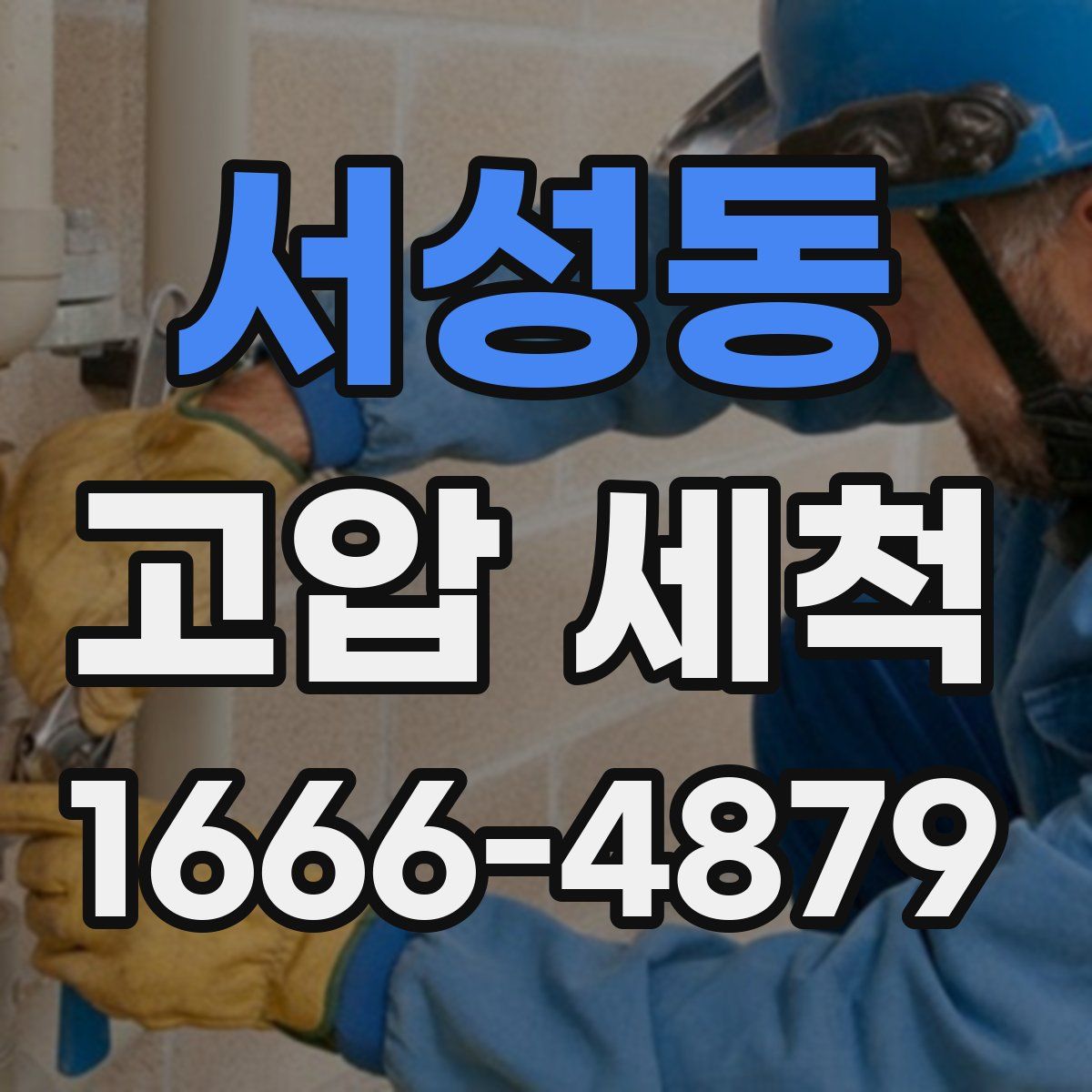 서성동 고압 세척