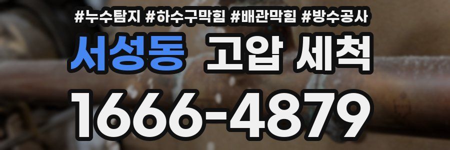 서성동 고압 세척