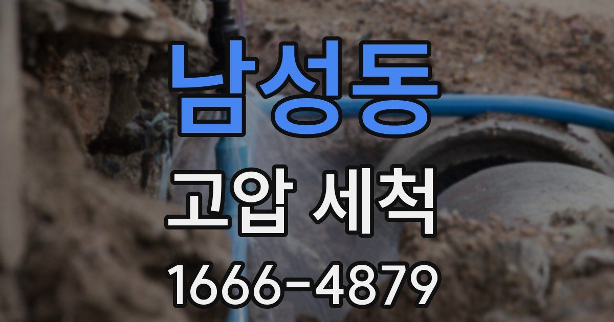 남성동 고압 세척