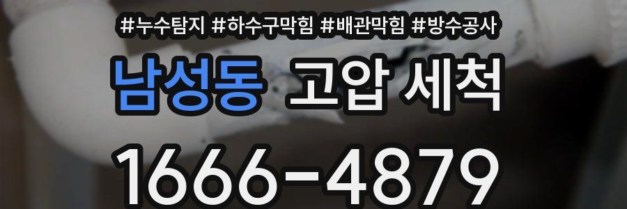 남성동 고압 세척
