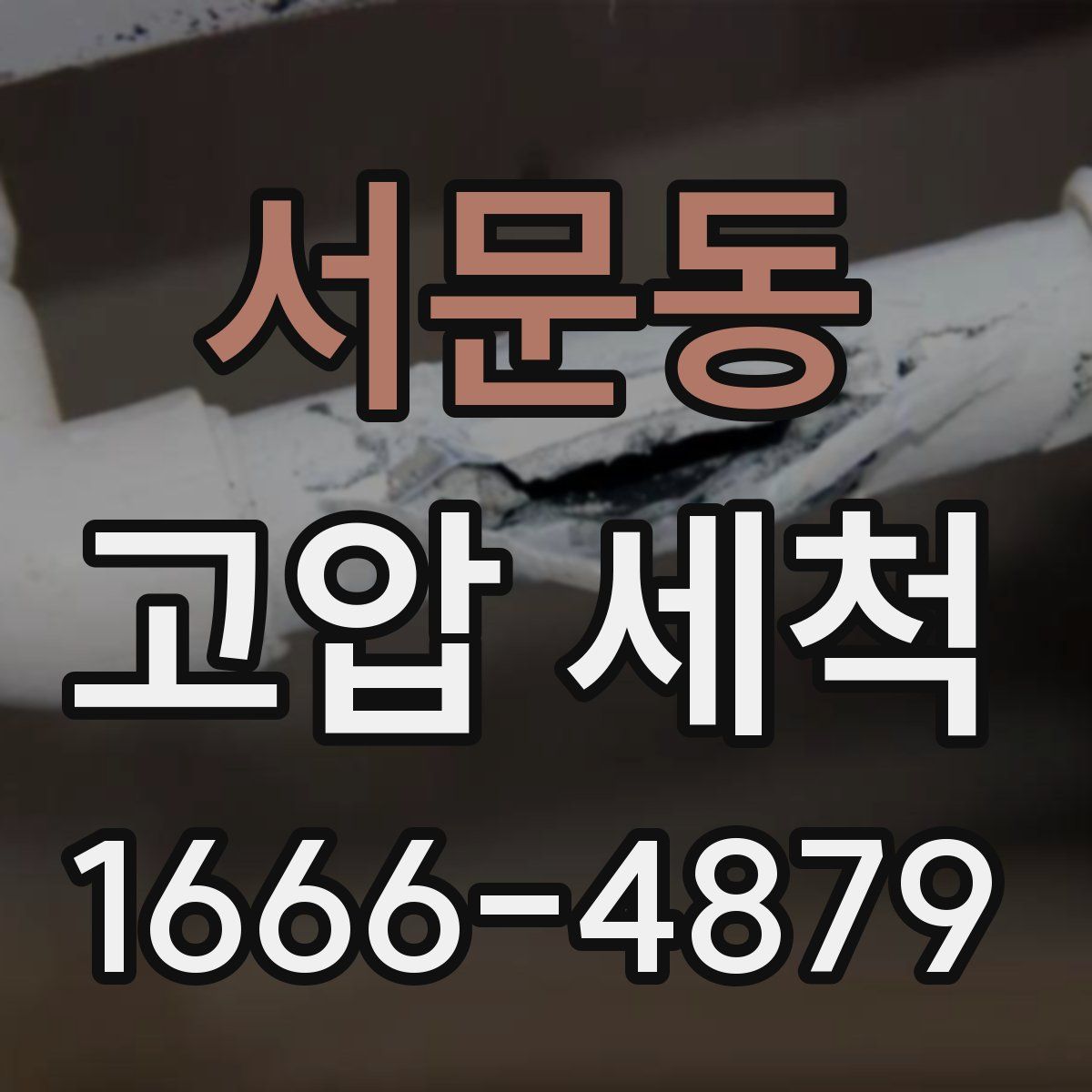서문동 고압 세척