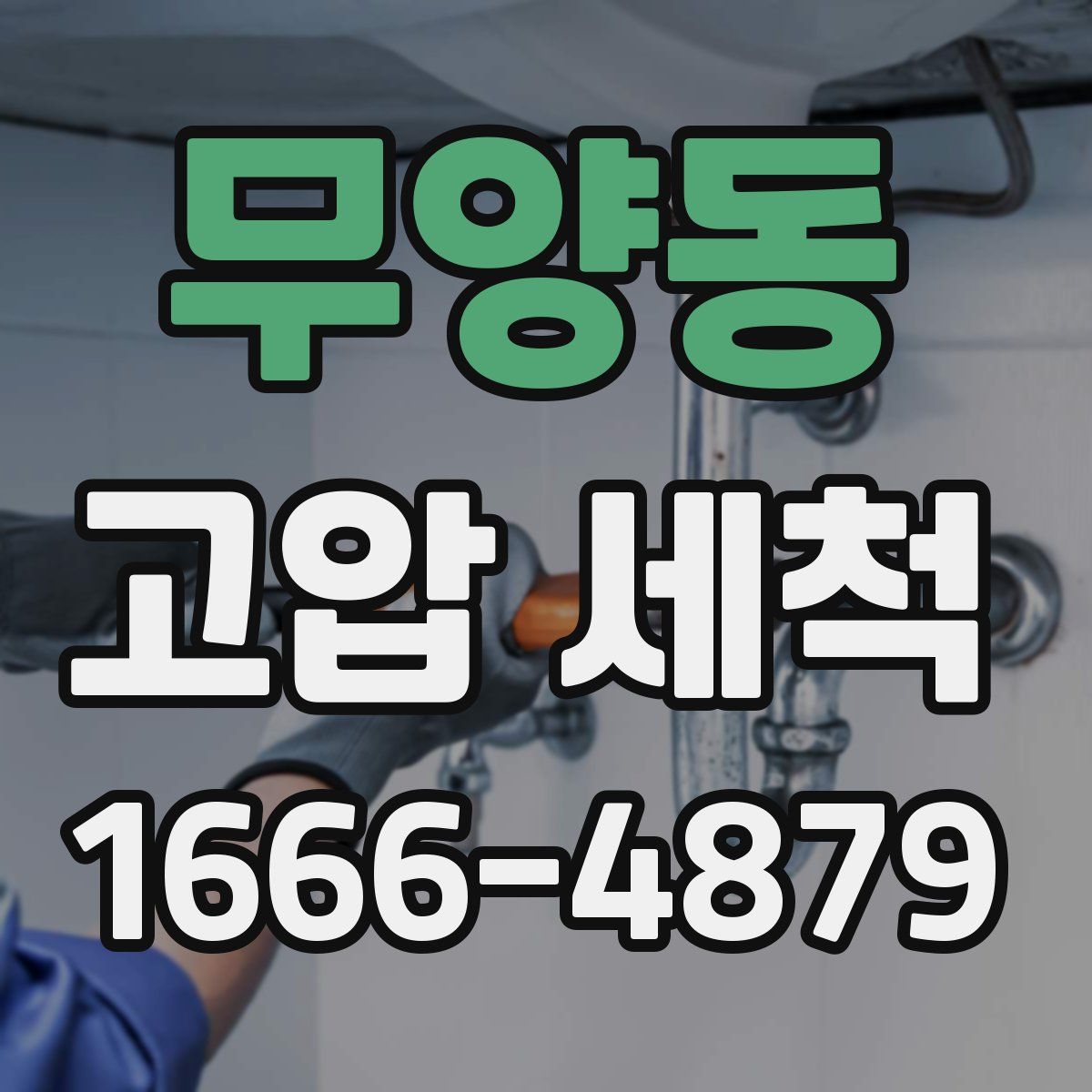 무양동 고압 세척
