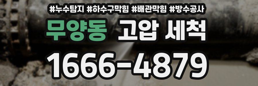 무양동 고압 세척