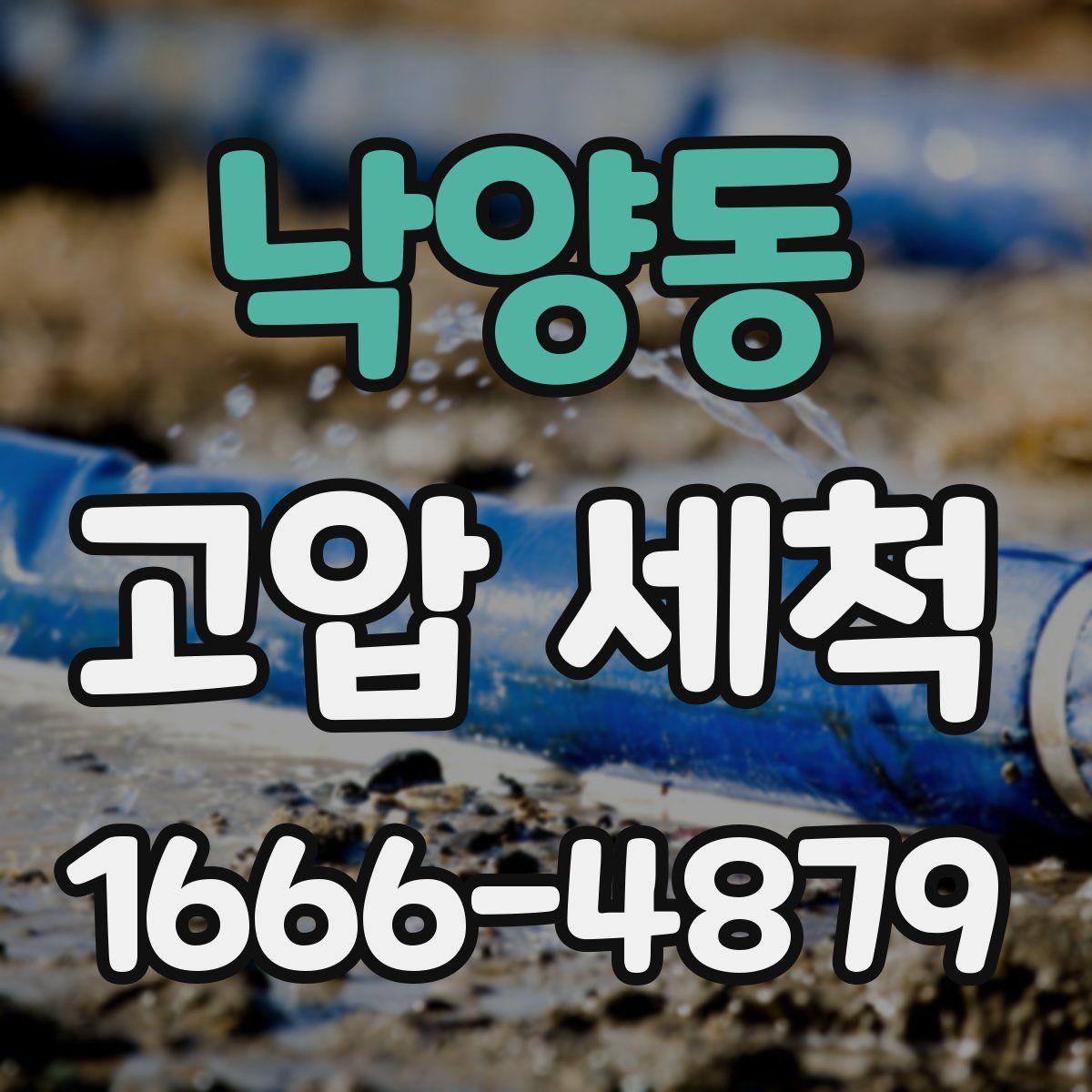 낙양동 고압 세척