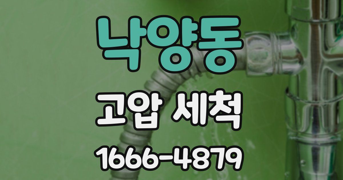 낙양동 고압 세척