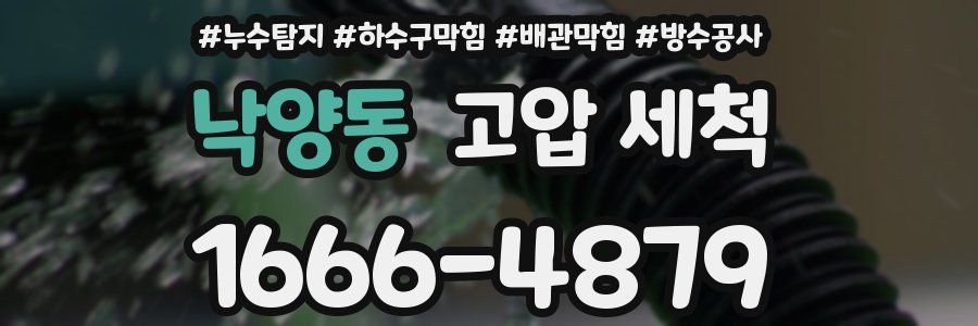 낙양동 고압 세척