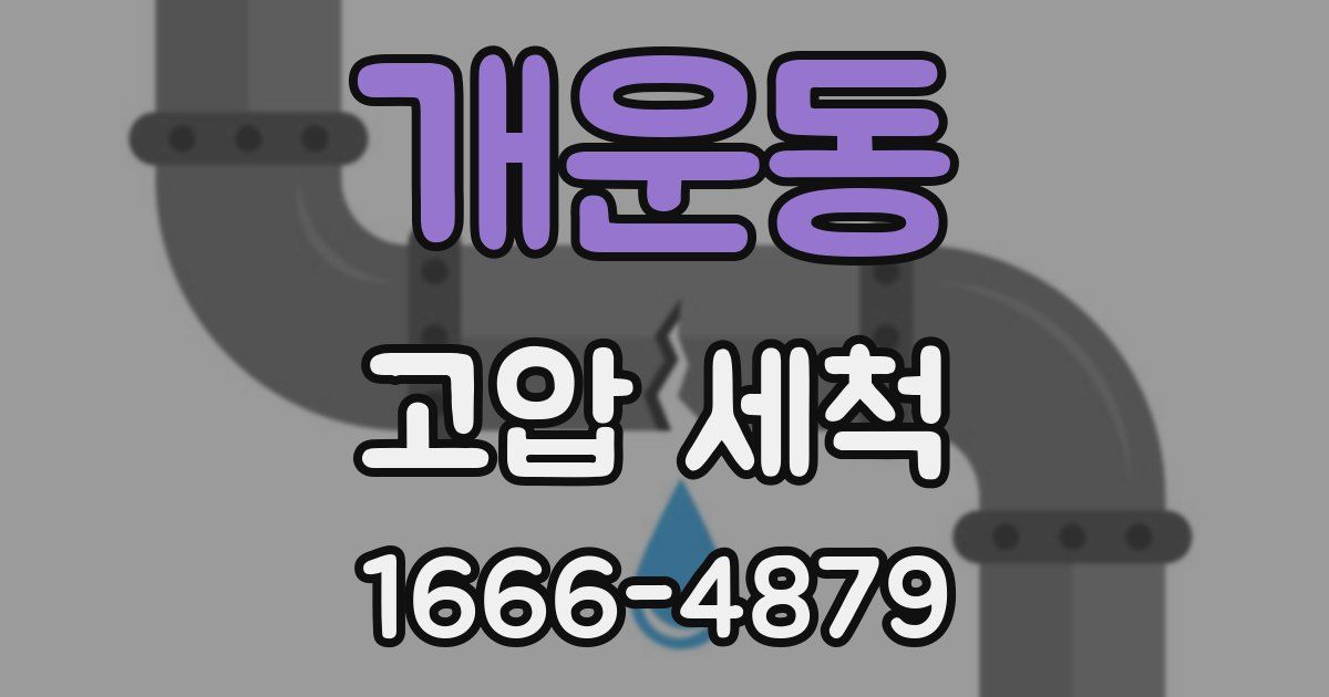 개운동 고압 세척