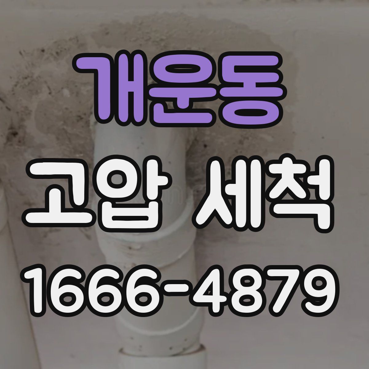 개운동 고압 세척