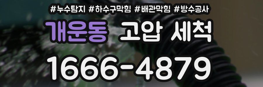 개운동 고압 세척