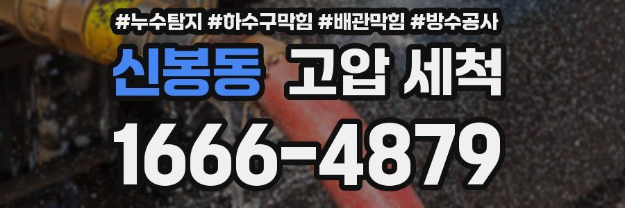 신봉동 고압 세척