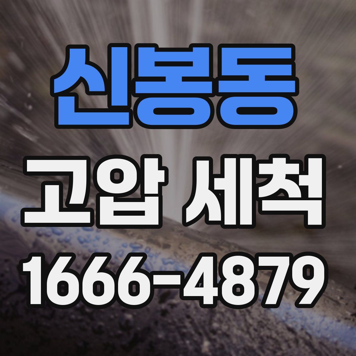 신봉동 고압 세척