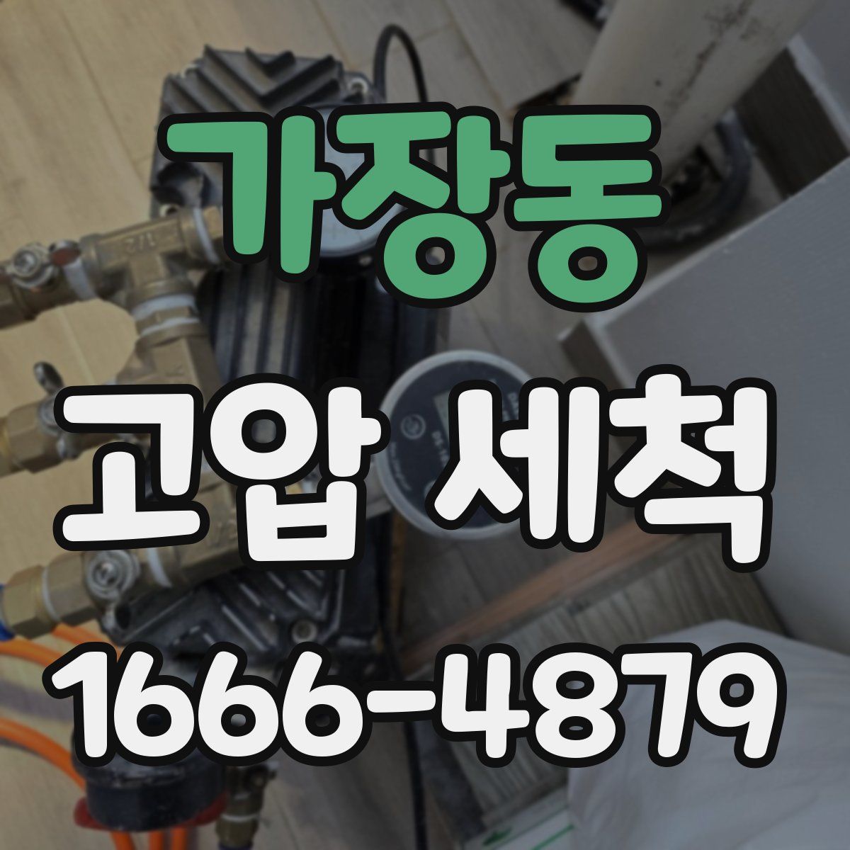 가장동 고압 세척