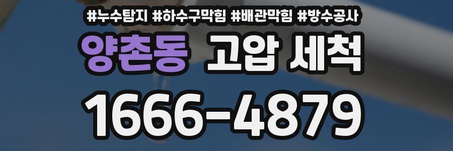 양촌동 고압 세척