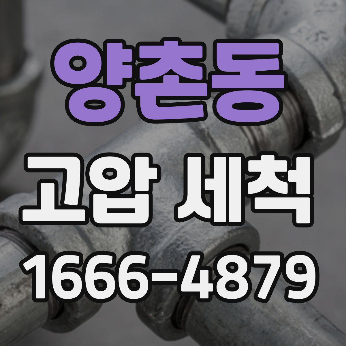 양촌동 고압 세척