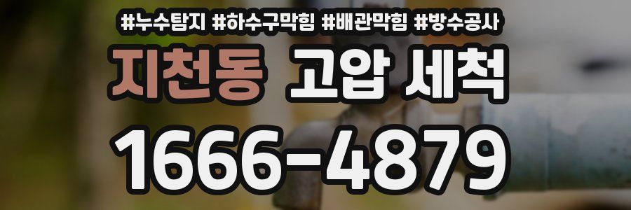 지천동 고압 세척