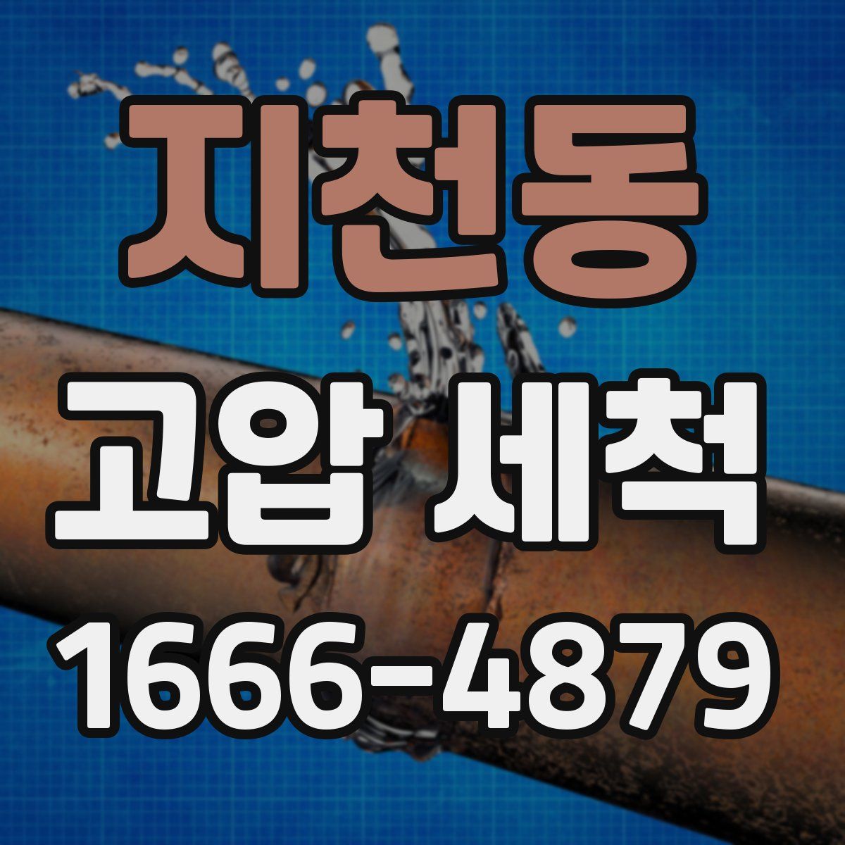 지천동 고압 세척