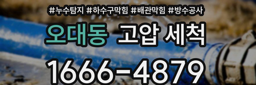 오대동 고압 세척
