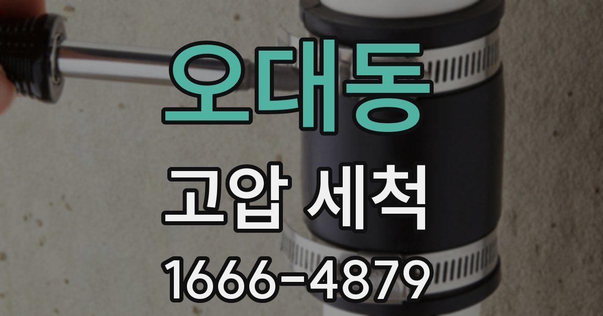 오대동 고압 세척