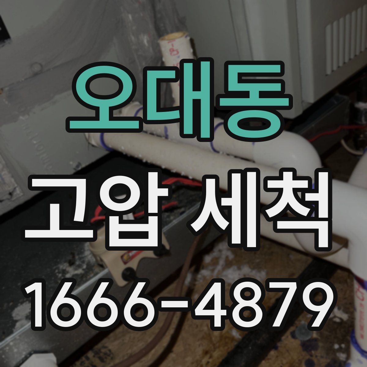 오대동 고압 세척