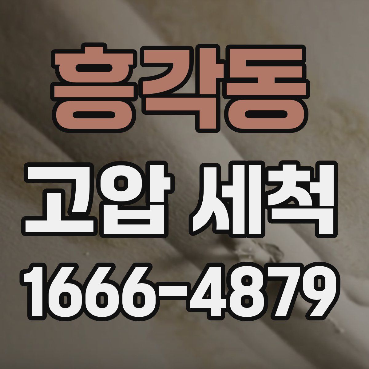 흥각동 고압 세척