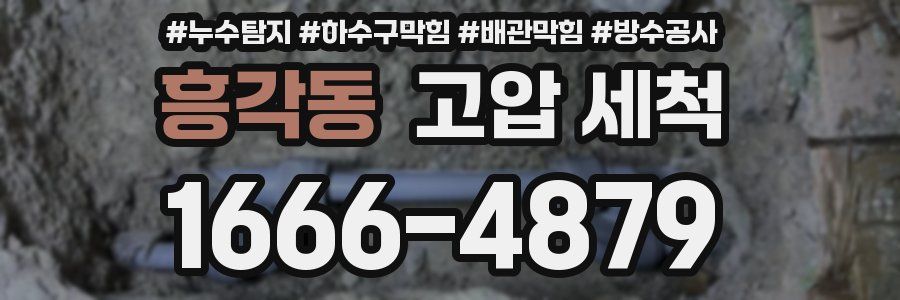 흥각동 고압 세척