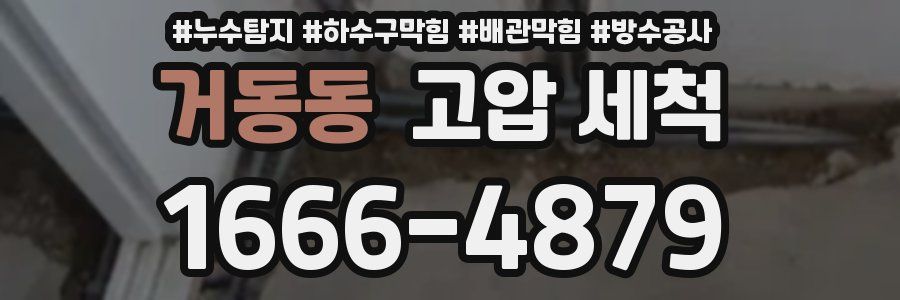 거동동 고압 세척