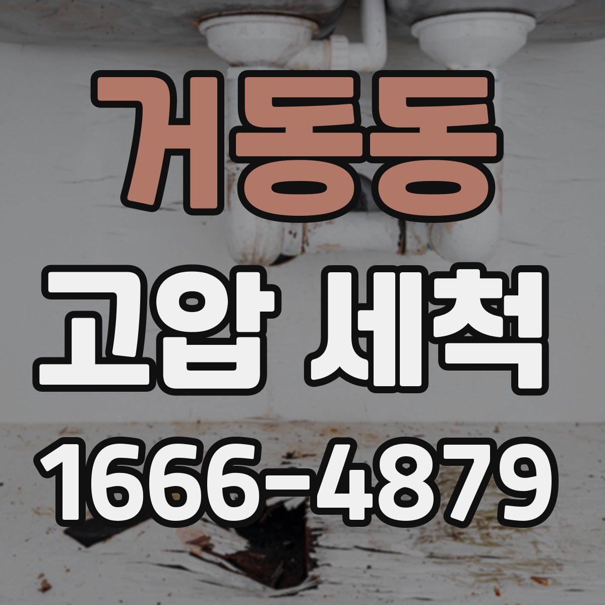 거동동 고압 세척
