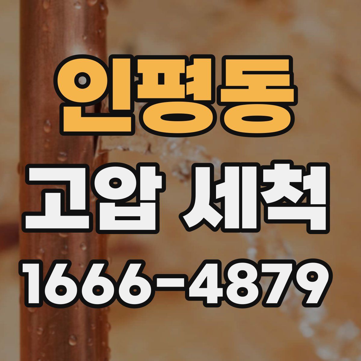 인평동 고압 세척