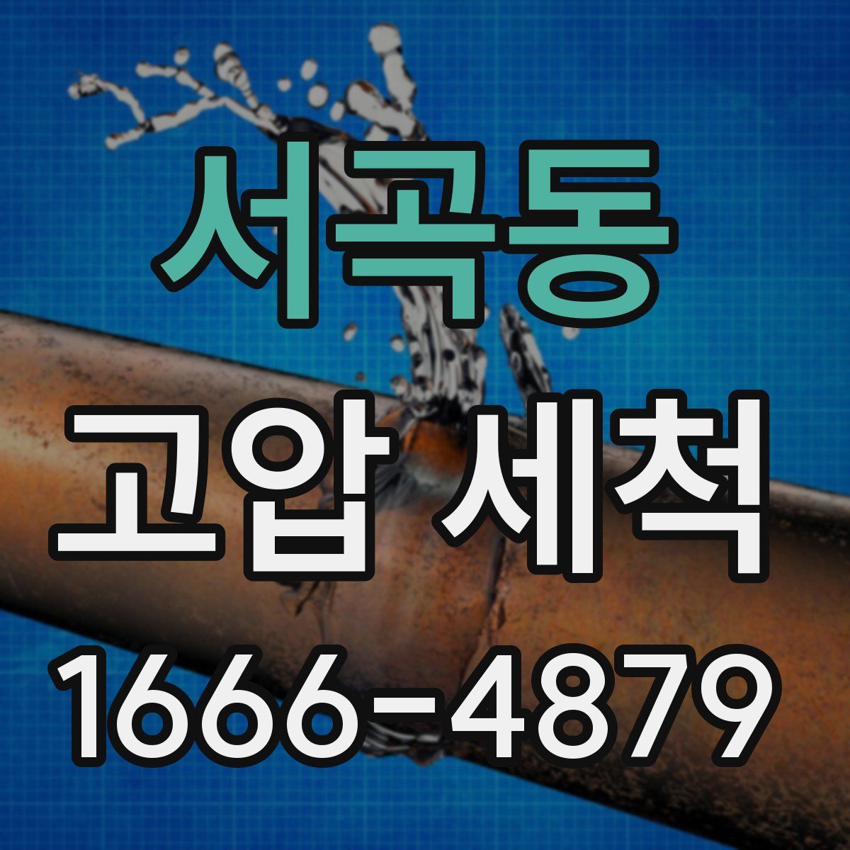 서곡동 고압 세척