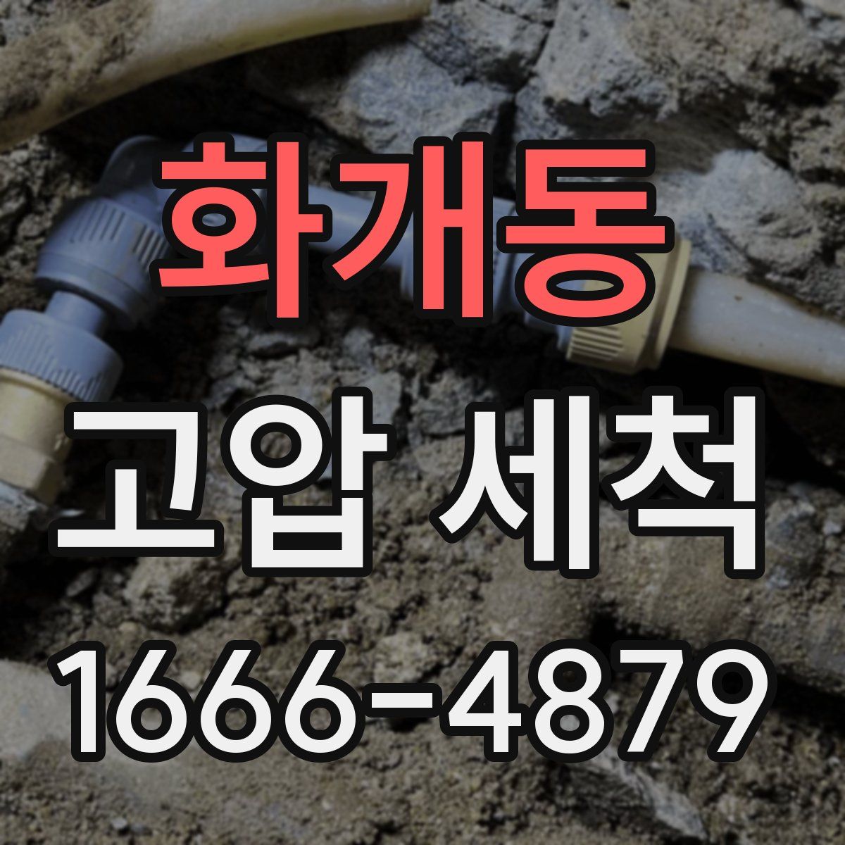 화개동 고압 세척