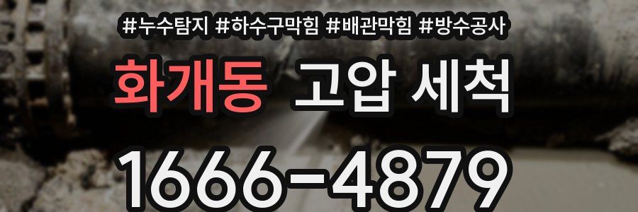 화개동 고압 세척