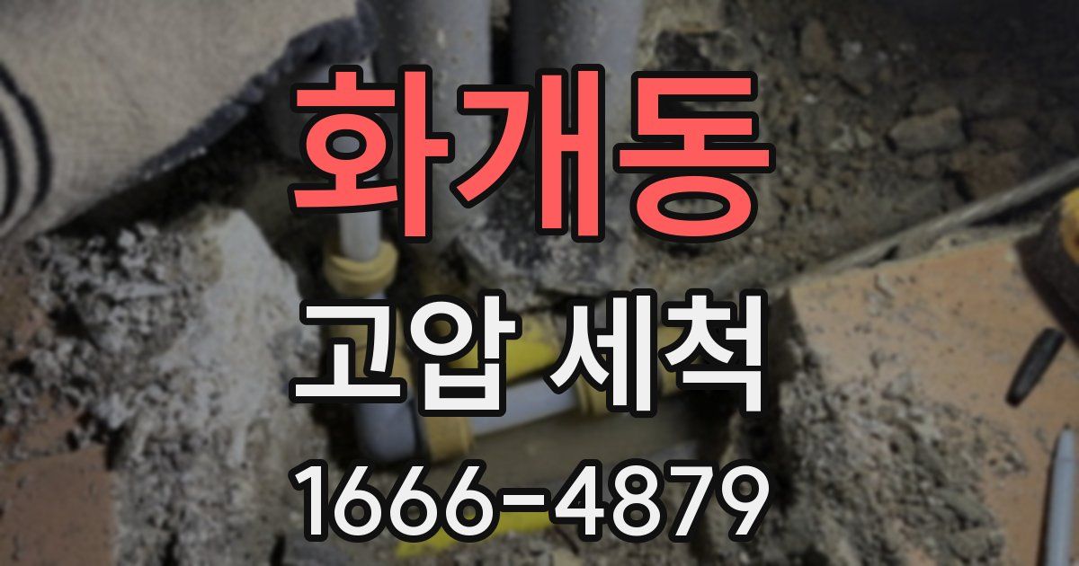 화개동 고압 세척