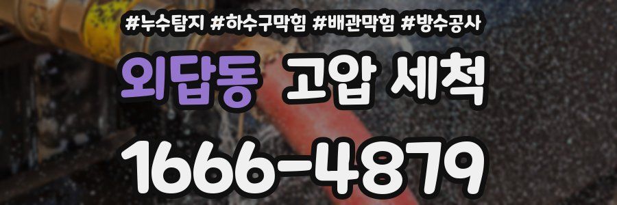 외답동 고압 세척