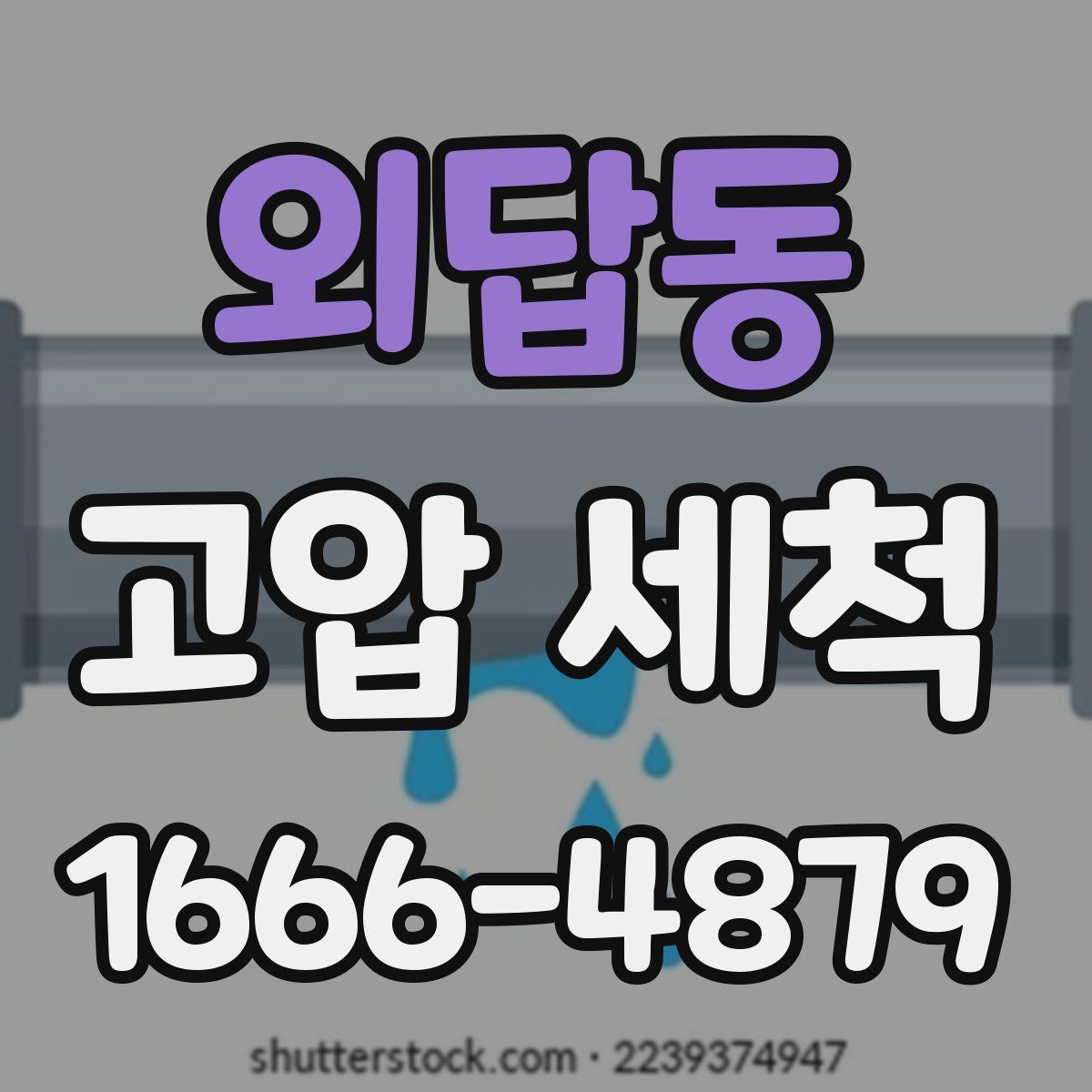외답동 고압 세척