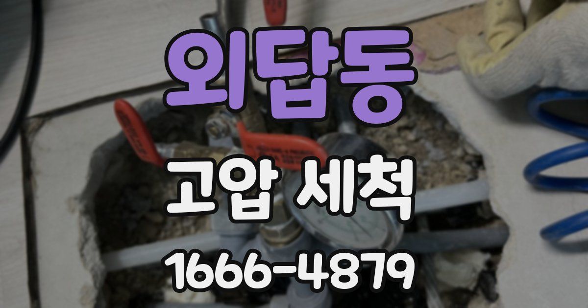 외답동 고압 세척