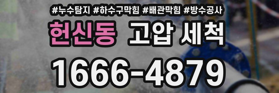 헌신동 고압 세척