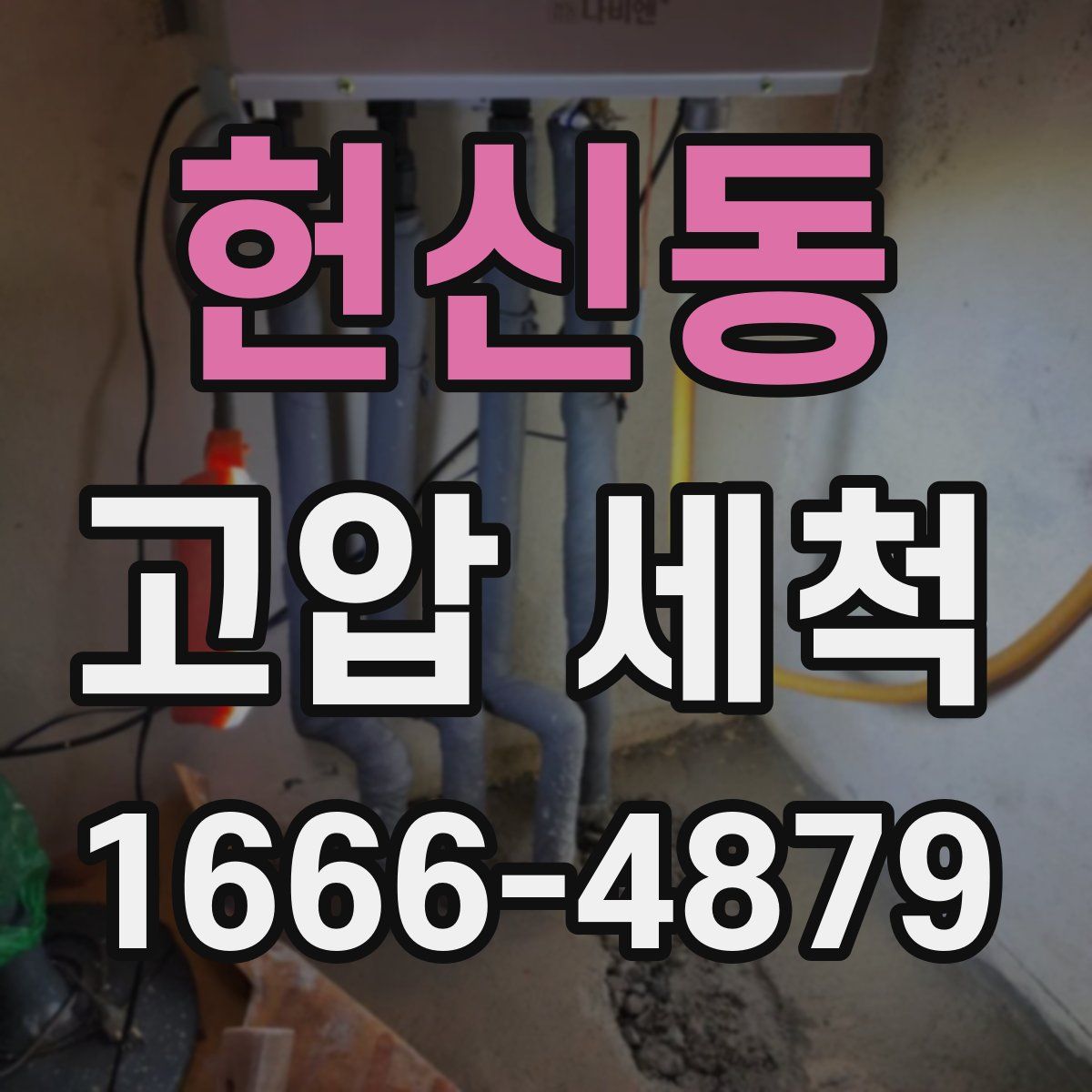헌신동 고압 세척