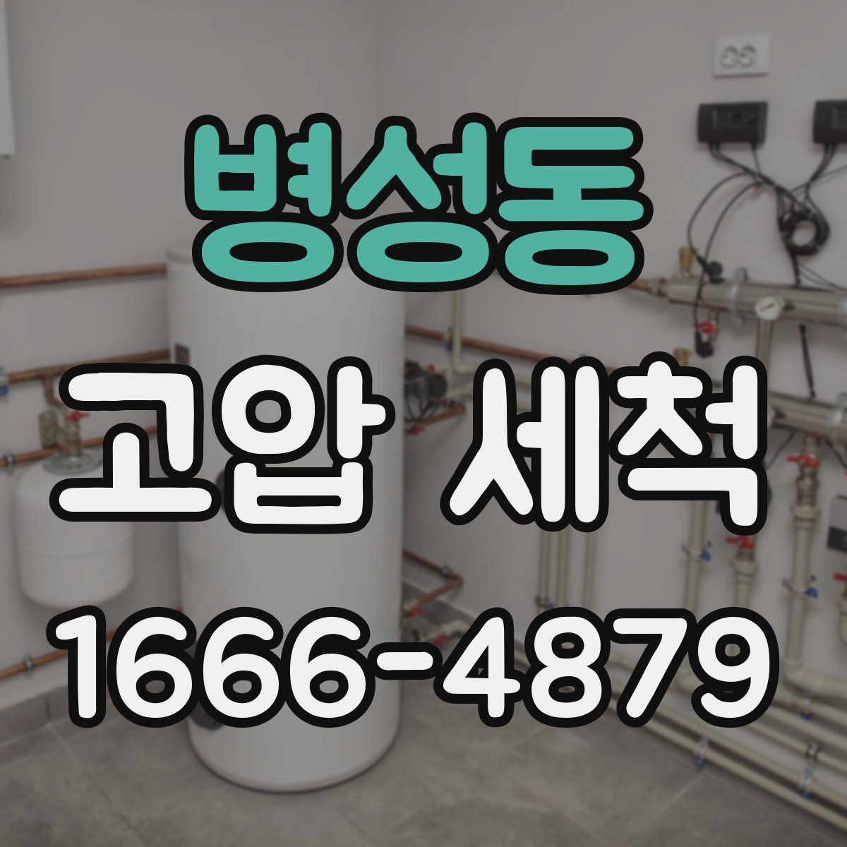 병성동 고압 세척