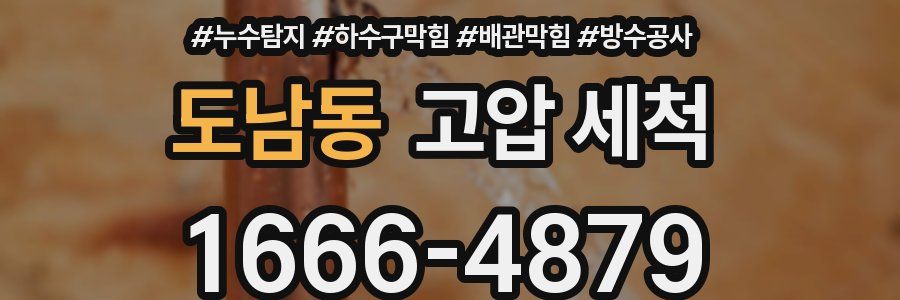 도남동 고압 세척