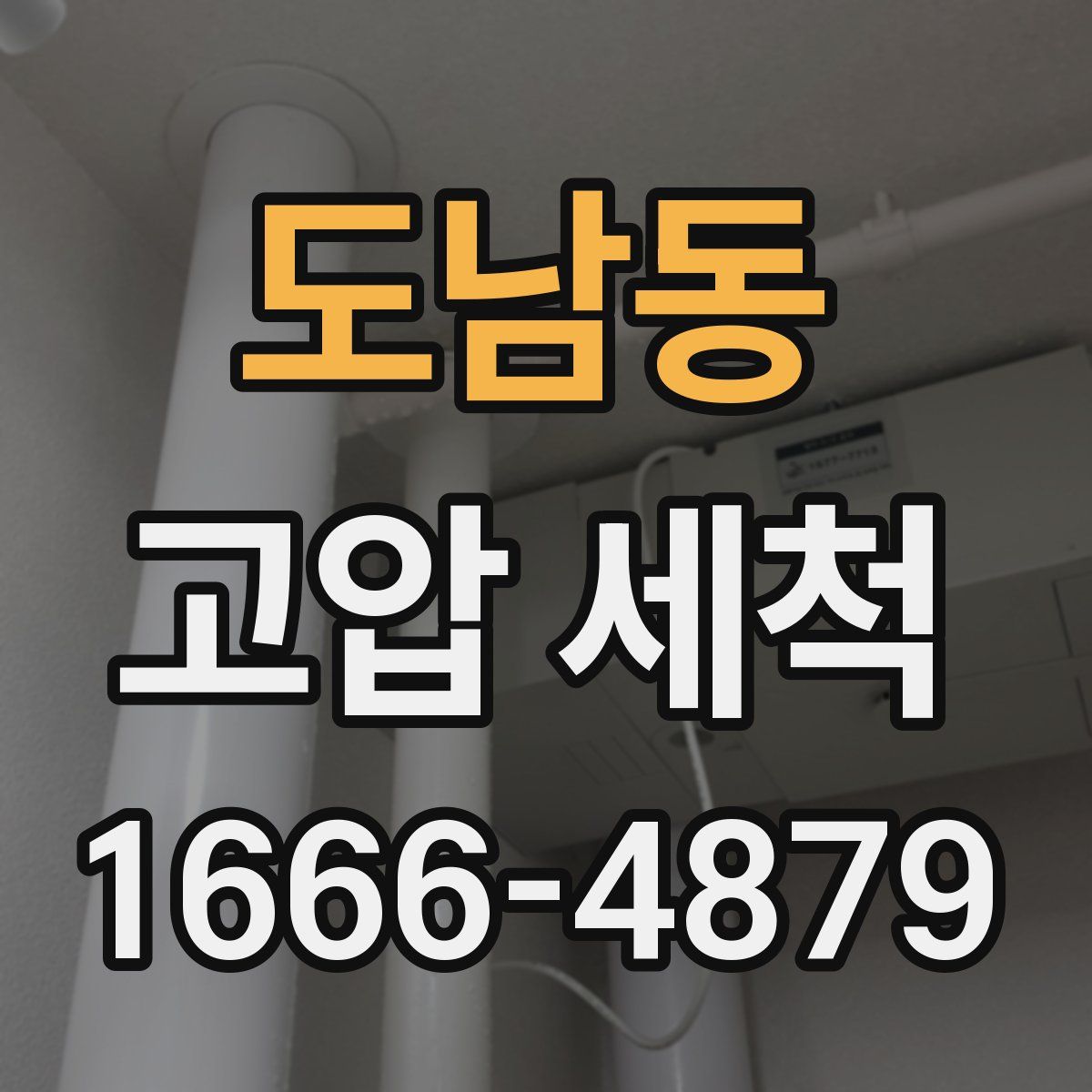 도남동 고압 세척
