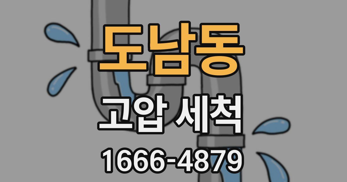 도남동 고압 세척