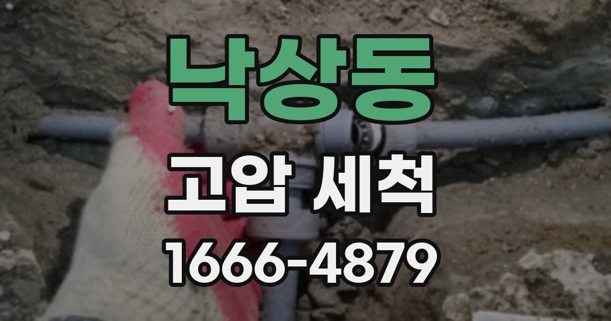 낙상동 고압 세척