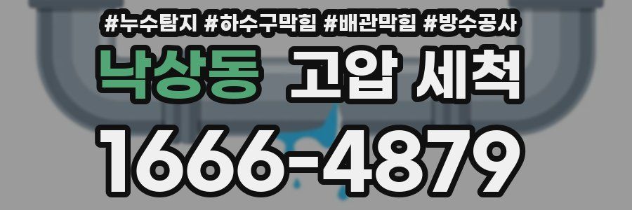 낙상동 고압 세척