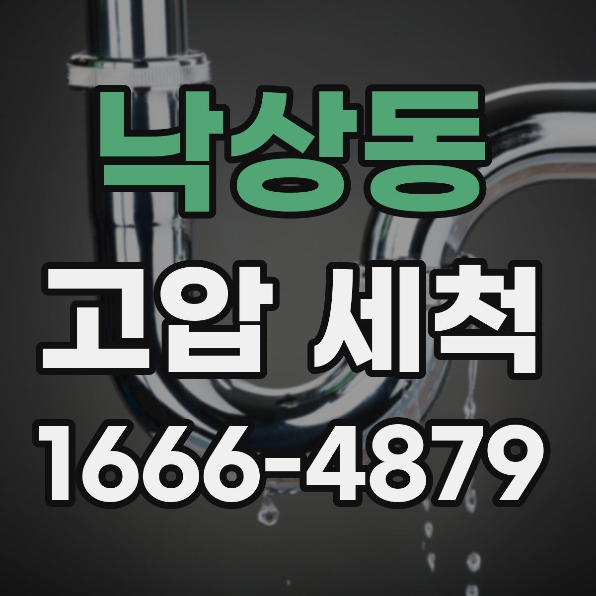 낙상동 고압 세척