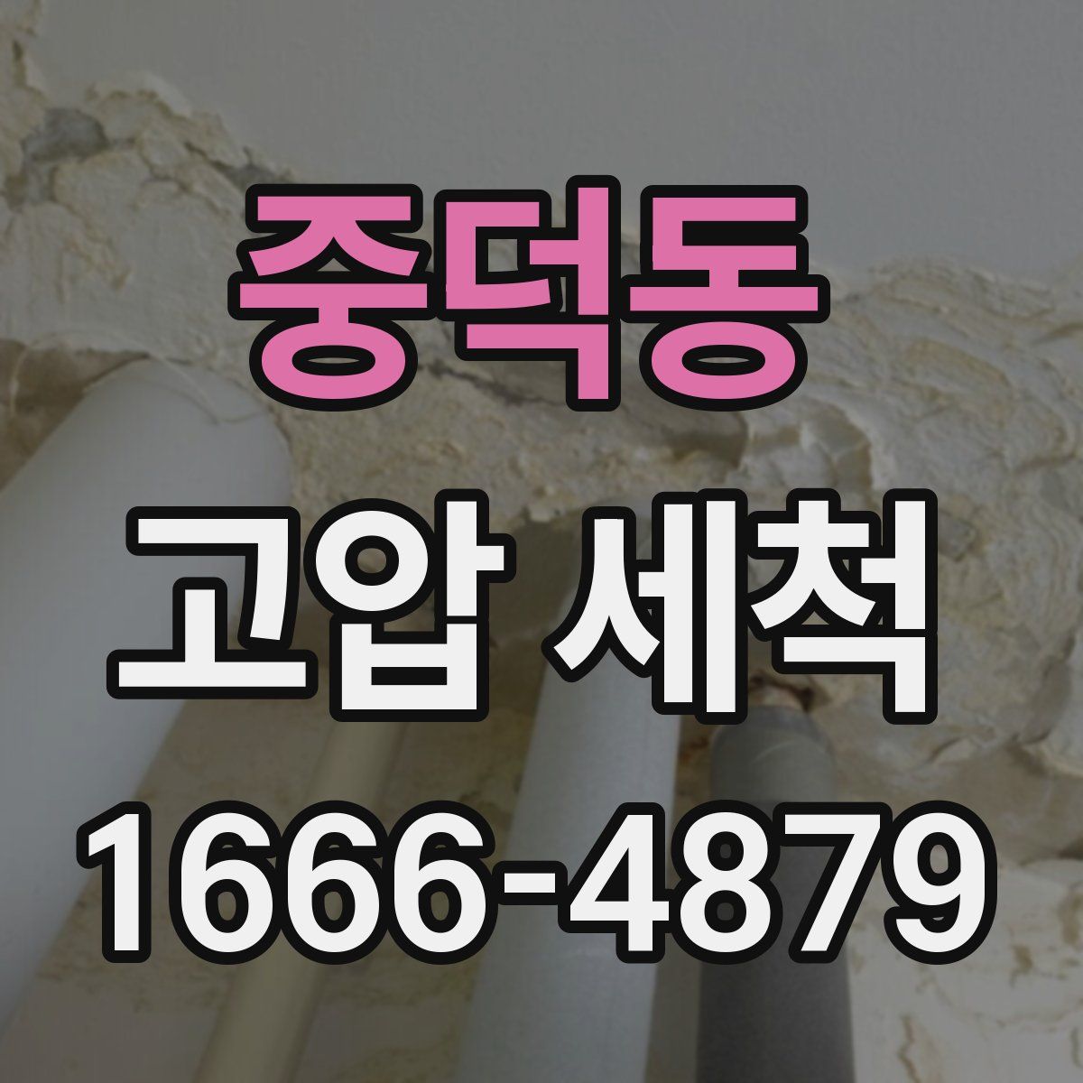 중덕동 고압 세척