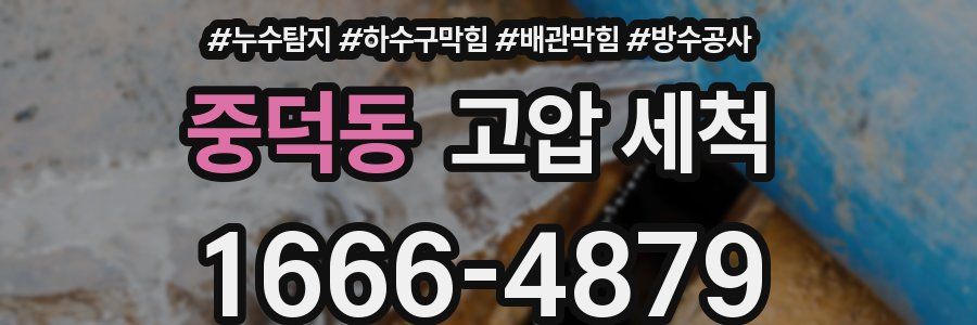 중덕동 고압 세척