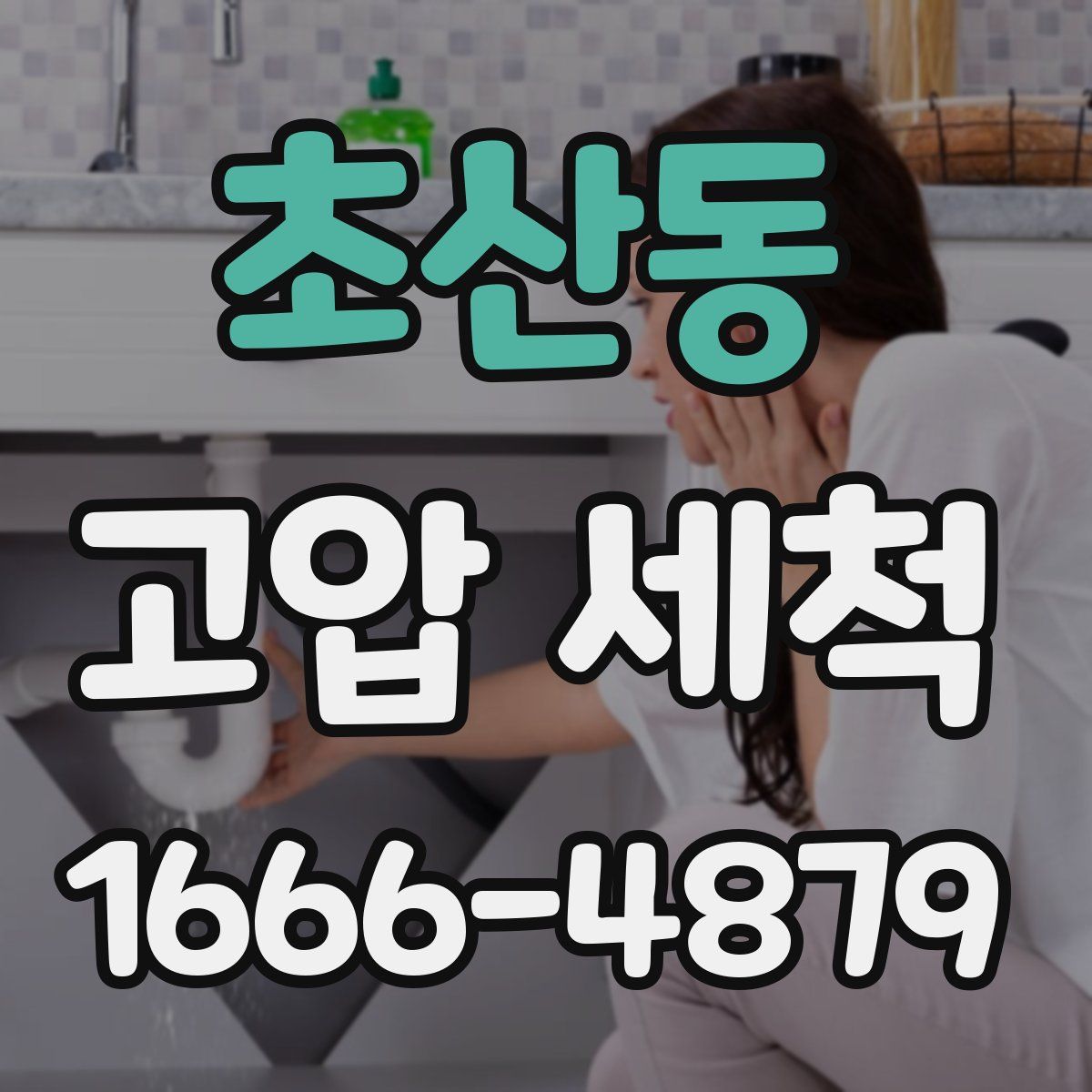 초산동 고압 세척